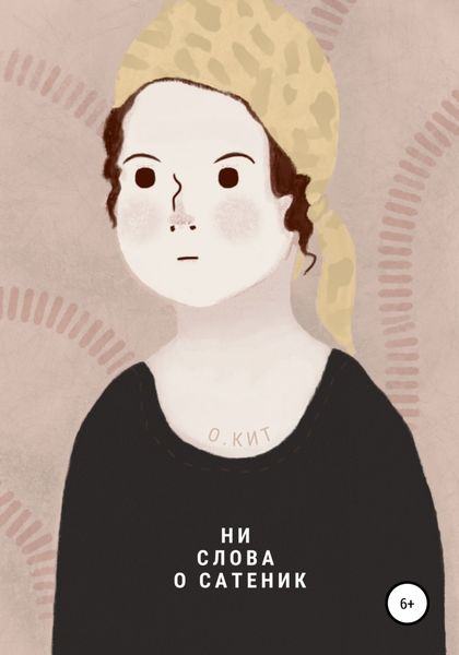 Обложка книги  «Ни слова о Сатеник»
