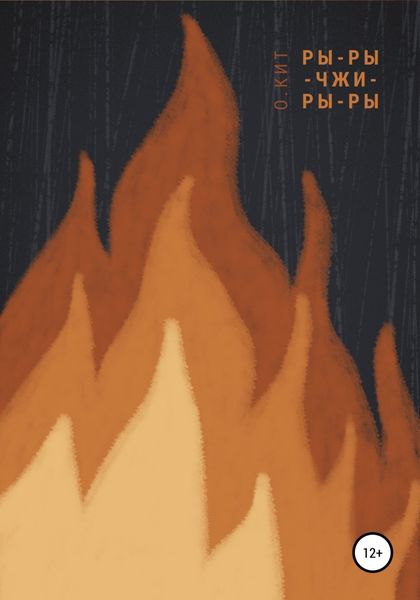 Обложка книги  «Ры-ры-чжи-ры-ры»
