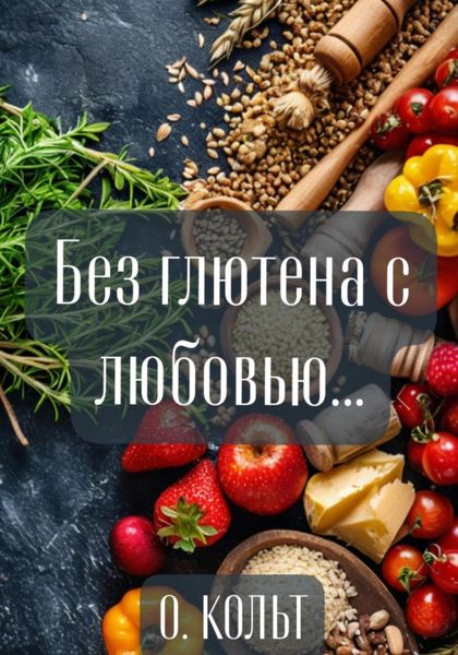 Обложка книги  «Без глютена с любовью»