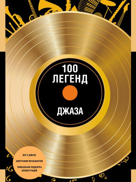 Обложка книги «100 легенд джаза»