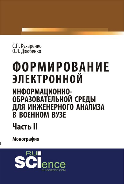 Обложка книги  «Формирование электронной информационно-образовательной среды для инженерного анализа в военном вузе. Ч. II»