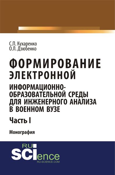 Обложка книги  «Формирование электронной информационно-образовательной среды для инженерного анализа в военном вузе. Ч. I»