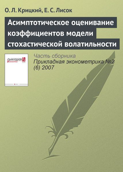 Обложка книги «Асимптотическое оценивание коэффициентов модели стохастической волатильности»