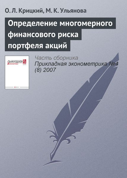 Обложка книги «Определение многомерного финансового риска портфеля акций»