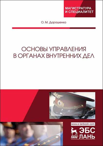 Обложка книги  «Основы управления в органах внутренних дел»