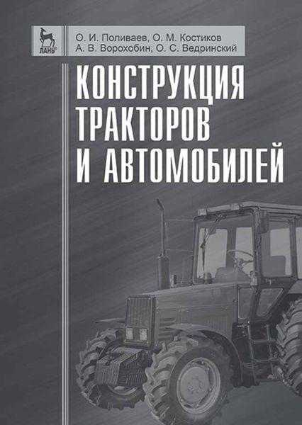 Обложка книги  «Конструкция тракторов и автомобилей»