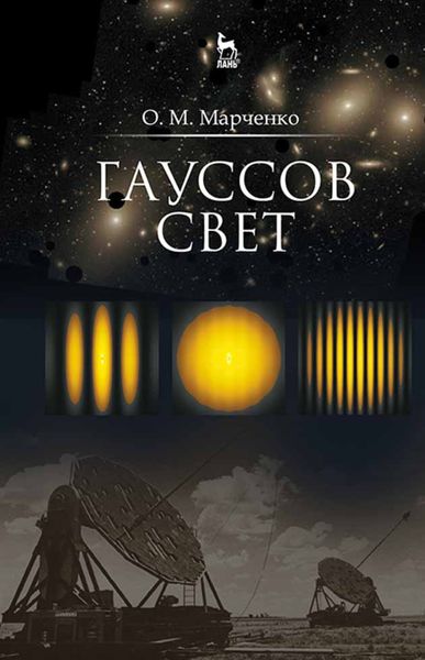 Обложка книги  «Гауссов свет»