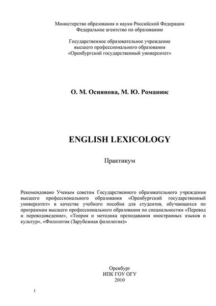Обложка книги  «English Lexicology»
