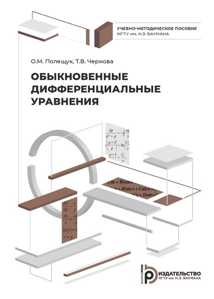 Обложка книги  «Обыкновенные дифференциальные уравнения»