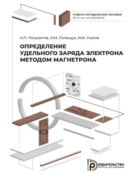 Обложка книги  «Определение удельного заряда электрона методом магнетрона»