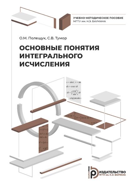 Обложка книги  «Основные понятия интегрального исчисления»