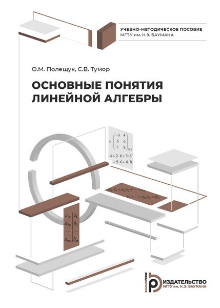 Обложка книги  «Основные понятия линейной алгебры»