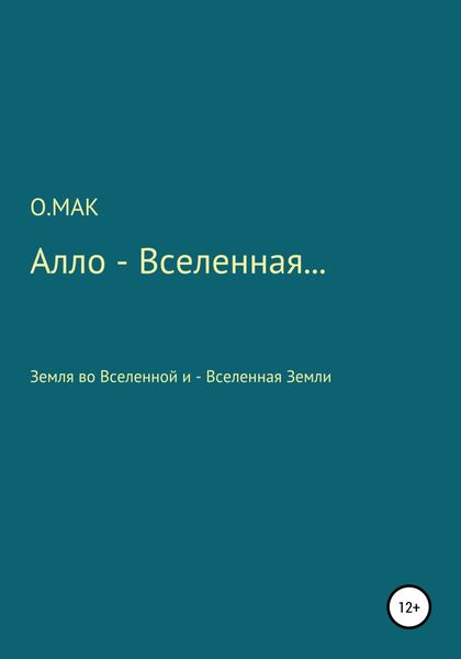 Обложка книги  «Алло – Вселенная…»