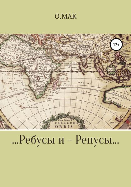 Обложка книги  «…Ребусы и – Репусы…»