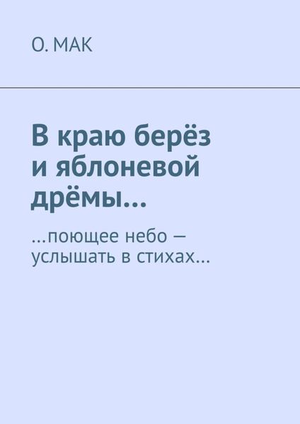 Обложка книги  «В краю берёз и яблоневой дрёмы… …поющее небо – услышать в стихах…»