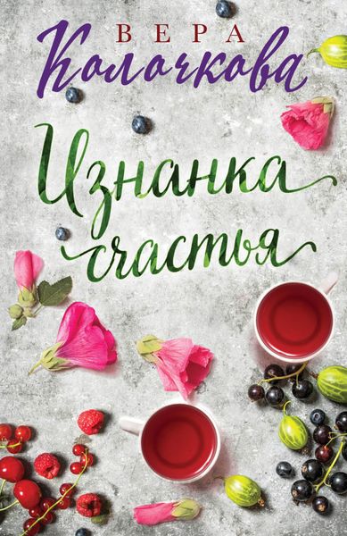 Обложка книги  «Изнанка счастья»