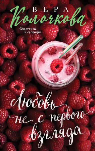 Обложка книги  «Любовь не с первого взгляда»