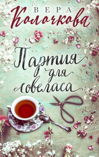 Обложка книги  «Партия для ловеласа»