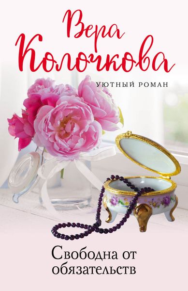 Обложка книги  «Свободна от обязательств»