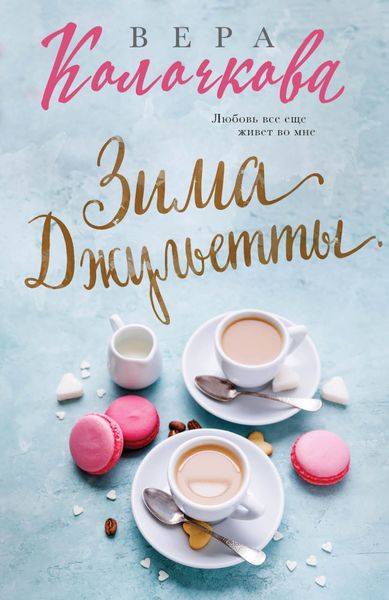 Обложка книги  «Зима Джульетты»