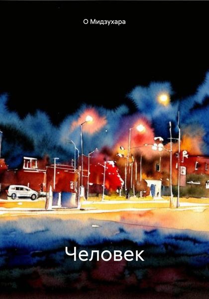 Обложка книги «Человек»