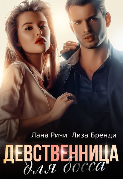 Обложка книги  «Девственница для босса»