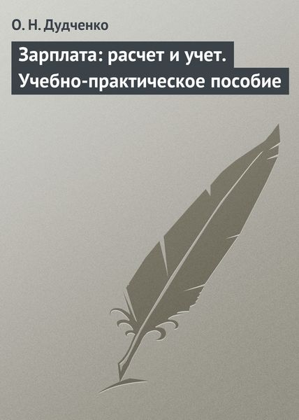 Обложка книги  «Зарплата: расчет и учет. Учебно-практическое пособие»