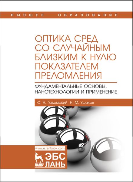 Обложка книги «Оптика сред со случайным близким к нулю показателем преломления. Фундаментальные основы, нанотехнологии и применение»