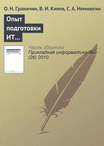 Обложка книги  «Опыт подготовки ИТ-специалистов на базе корпоративной университетской лаборатории»