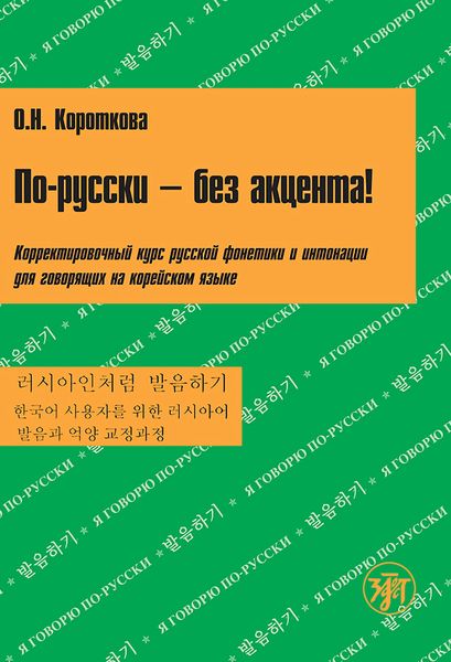 Обложка книги «По-русски – без акцента! Корректировочный курс русской фонетики и интонации для говорящих на корейском языке»
