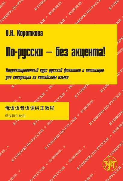 Обложка книги «По-русски – без акцента! Корректировочный курс русской фонетики и интонации для говорящих на китайском языке»