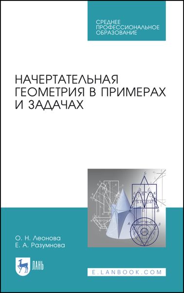 Обложка книги «Начертательная геометрия в примерах и задачах»