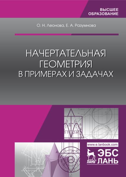 Обложка книги «Начертательная геометрия в примерах и задачах»
