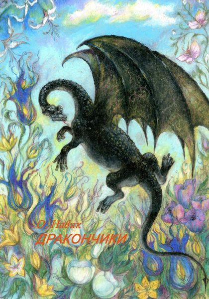 Обложка книги  «Дракончики»