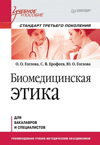 Обложка книги «Биомедицинская этика»