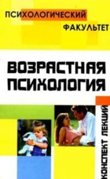 Обложка книги «Конспект лекций по возрастной психологии»