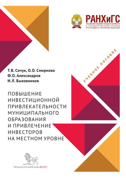 Обложка книги «Повышение инвестиционной привлекательности муниципального образования и привлечение инвесторов на местном уровне»