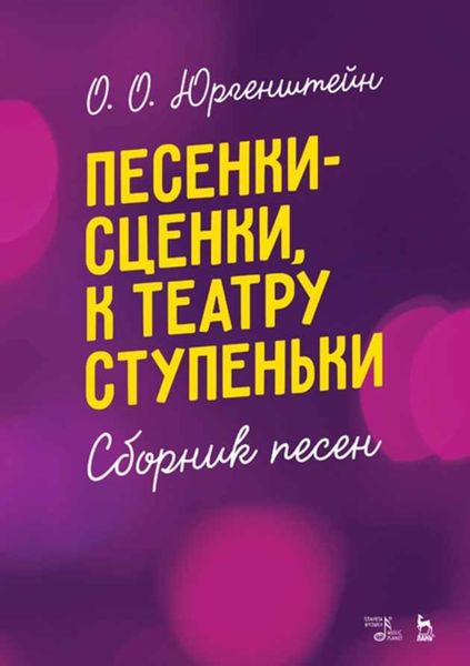 Обложка книги  «Песенки-сценки, к театру ступеньки. Сборник песен»