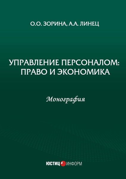 Обложка книги  «Управление персоналом: право и экономика»