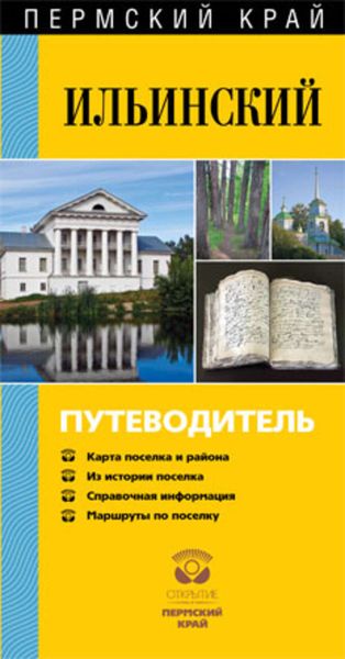 Обложка книги «Ильинский. Путеводитель»