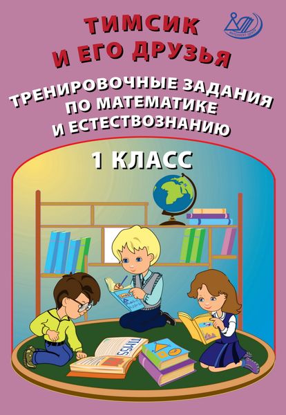 Обложка книги  «Тимсик и его друзья. Тренировочные задания по математике и естествознанию. 1 класс»
