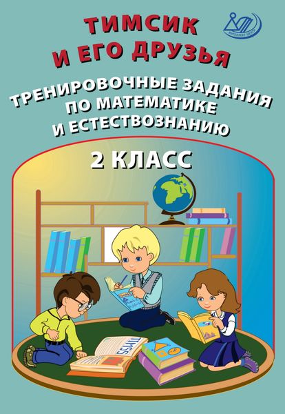 Обложка книги  «Тимсик и его друзья. Тренировочные задания по математике и естествознанию. 2 класс»