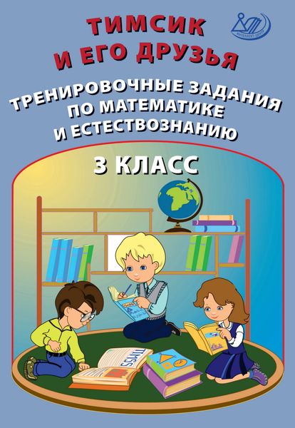 Обложка книги  «Тимсик и его друзья. Тренировочные задания по математике и естествознанию. 3 класс»