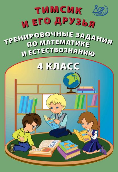 Обложка книги  «Тимсик и его друзья. Тренировочные задания по математике и естествознанию. 4 класс»