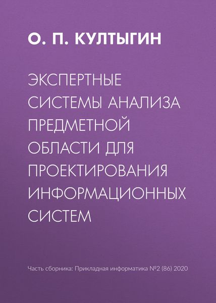 Обложка книги «Экспертные системы анализа предметной области для проектирования информационных систем»