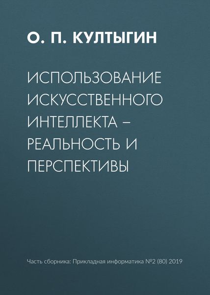 Обложка книги «Использование искусственного интеллекта – реальность и перспективы»