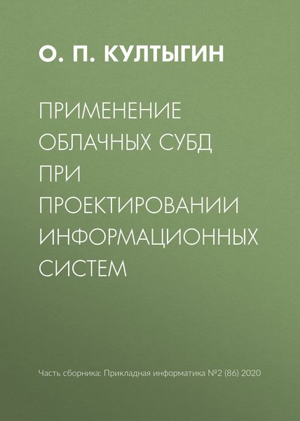 Обложка книги «Применение облачных СУБД при проектировании информационных систем»