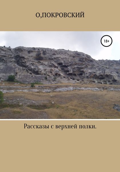 Обложка книги  «Рассказы с верхней полки. Несерьёзные заметки»