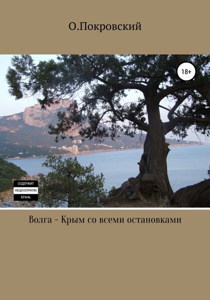 Обложка книги  «Волга – Крым со всеми остановками»
