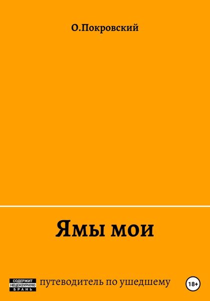 Обложка книги  «Ямы мои»